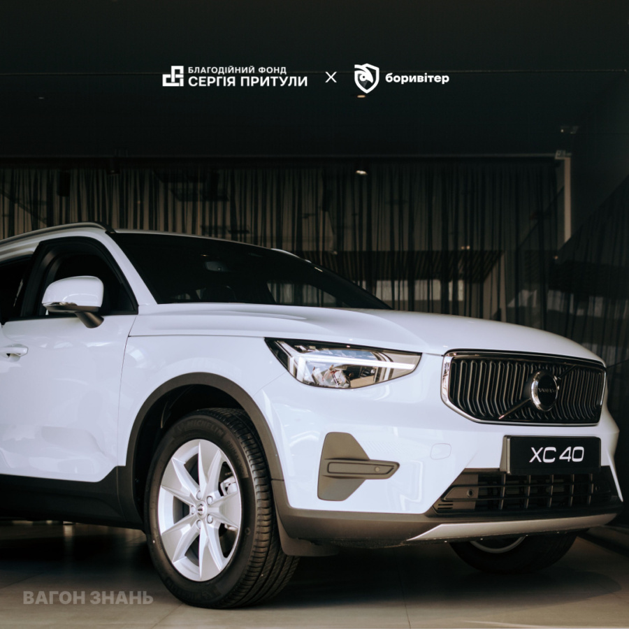Фото до матеріалу: Участь у розіграші Volvo XC40: фонд Сергія Притули та «Боривітер» оголосили дату виграшу
