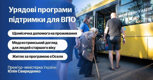 Фото до матеріалу: Уряд продовжує підтримку внутрішньо переміщених українців