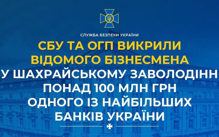 Фото до матеріалу: СБУ та ОГП викрили відомого бізнесмена у незаконному заволодінні понад 100 млн грн одного з банків України