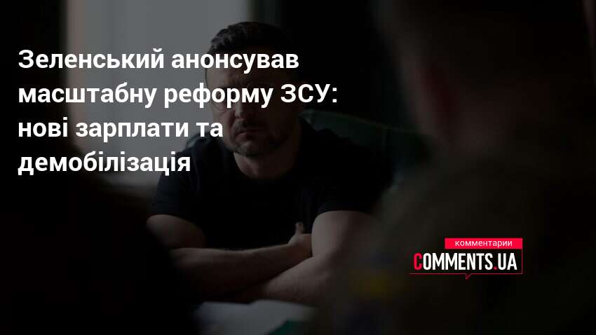Фото до матеріалу: Зеленський анонсував масштабну реформу ЗСУ: нові зарплати та спеціальні контракти для піхоти