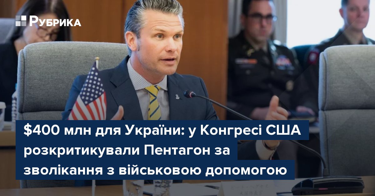 Фото до матеріалу: Сенатор Кунс вимагає від Пентагону чіткі терміни використання $400 млн для України