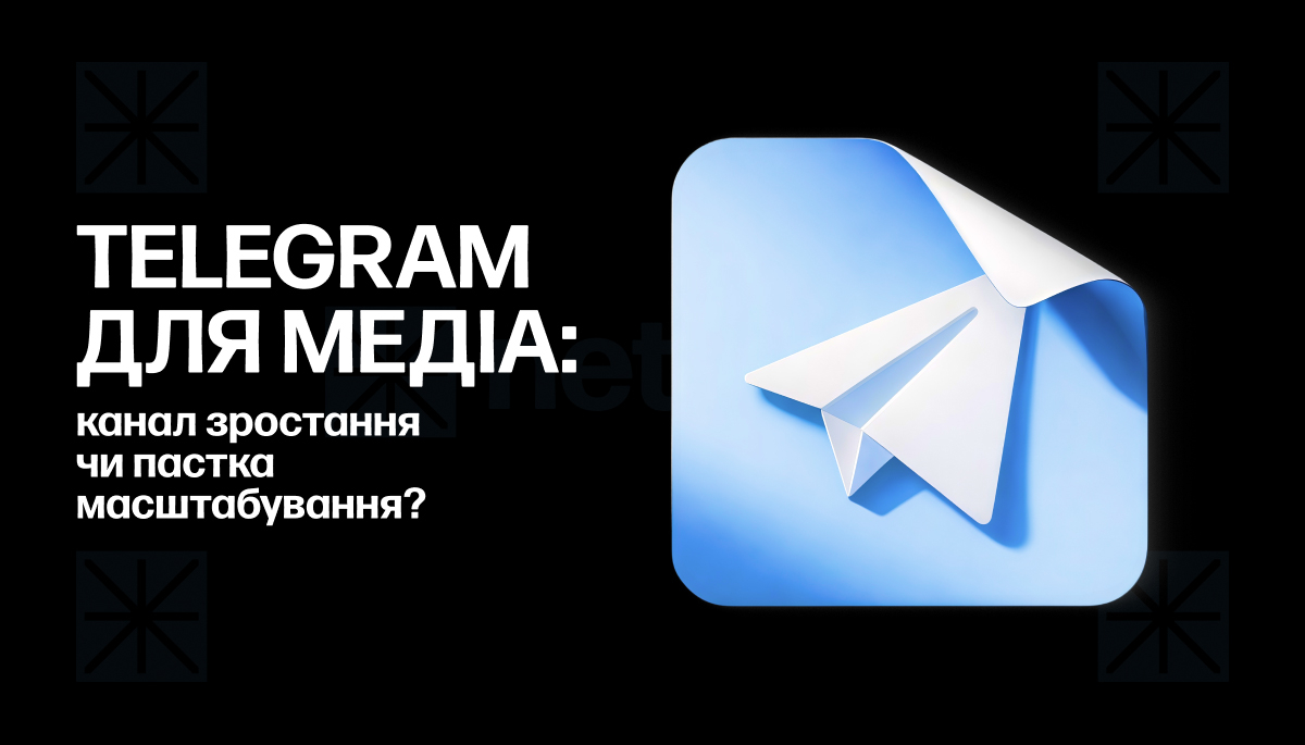 Фото до матеріалу: Телеграм для медіа: канал зростання чи пастка масштабування?