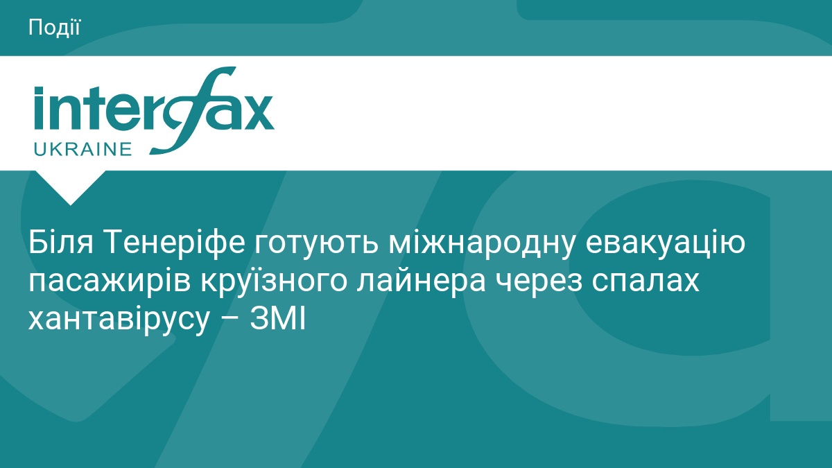 Фото до матеріалу: Міжнародна евакуація з лайнера біля Тенеріфе: що відомо про спалах хантавірусу