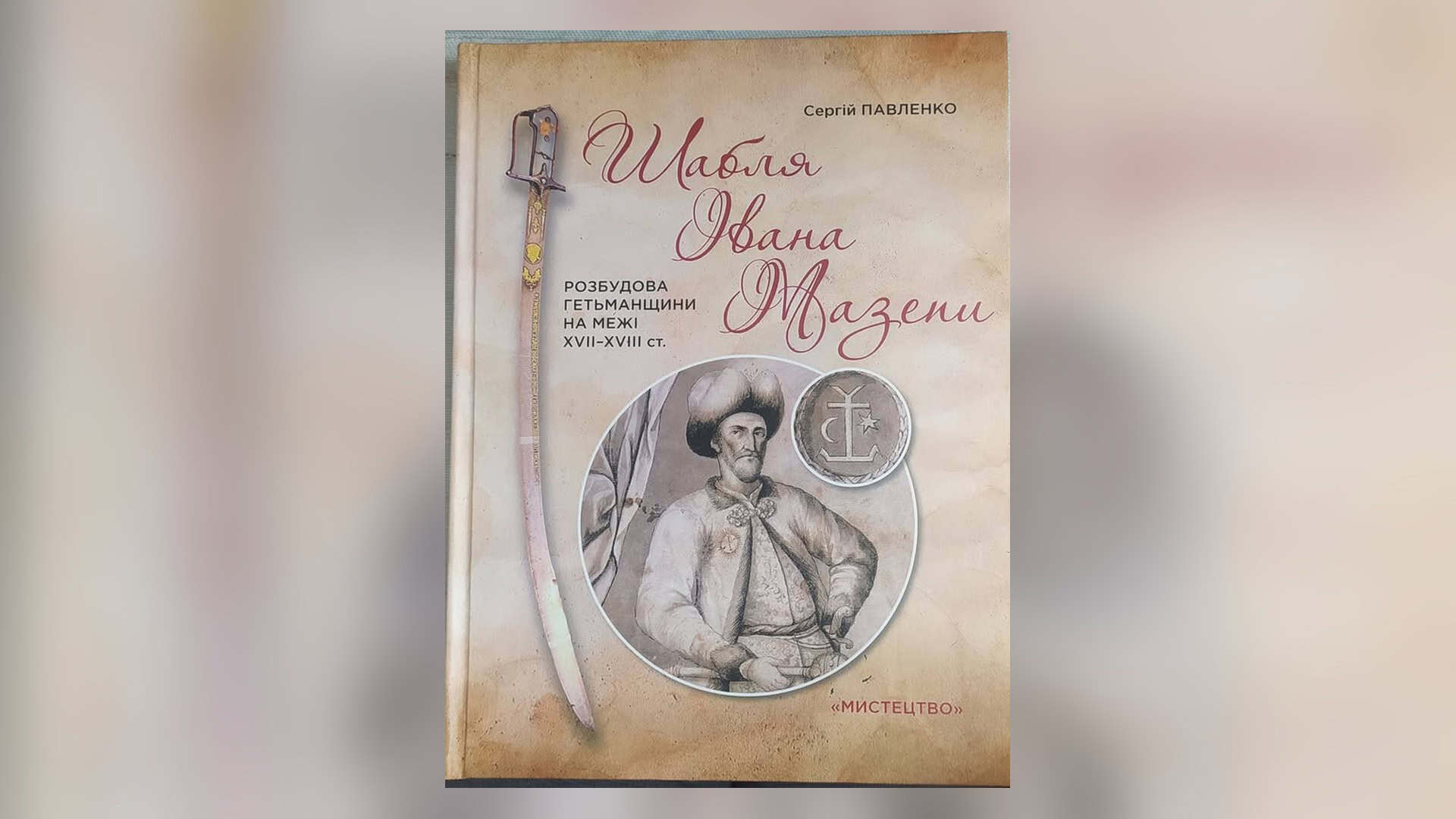 Фото до матеріалу: Музей Гетьманства отримав книгу про Мазепу від дослідника з Чернігівщини