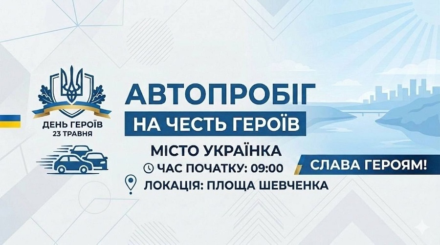 Фото до матеріалу: В Українці автопробігом вшанують пам’ять захисників
