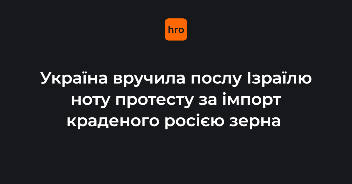 Фото до матеріалу: МЗС вручило ноту протесту послу Ізраїлю за імпорт українського зерна