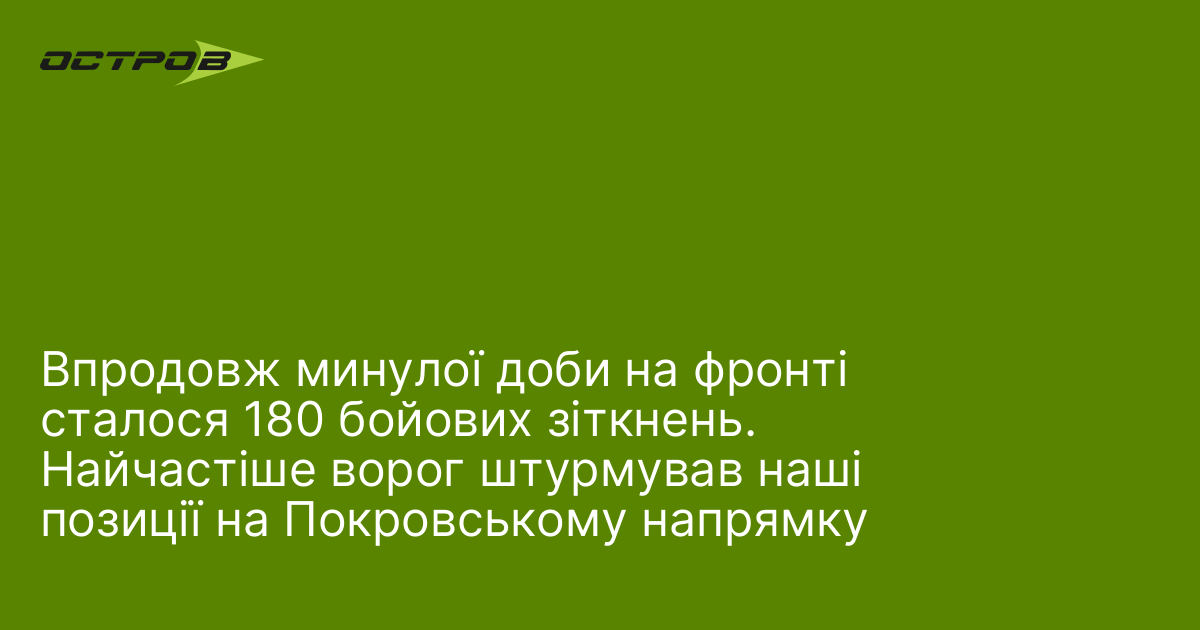 Фото до матеріалу: Впродовж минулої доби на фронті сталося 180 бойових зіткнень. Найчастіше ворог штурмував наші позиції на Покровському напрямку