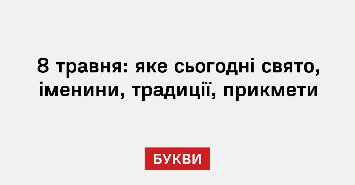 Фото до матеріалу: 8 травня: що за свято, іменини та головні прикмети на сьогодні