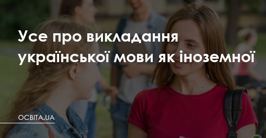 Фото до матеріалу: Усе про викладання української мови як іноземної
