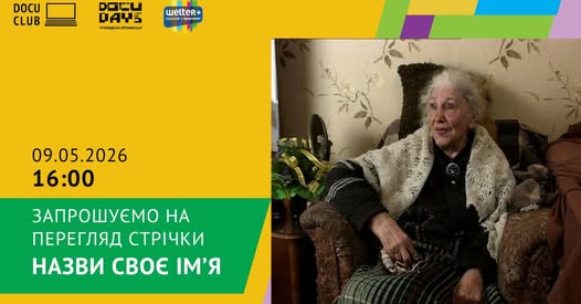 Фото до матеріалу: Криворізький фільм про порятунки євреїв: 9 травня покажуть документальне оповідання «Назви своє ім'я'