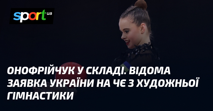 Фото до матеріалу: Склад збірної України на Чемпіонат Європи з художньої гімнастики: 12 спортсменок у Варні