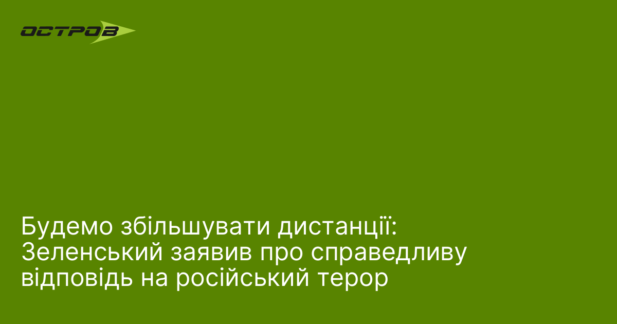 Фото до матеріалу: Зеленський анонсував новий етап ударів: збільшення дистанцій для відповіді на терор