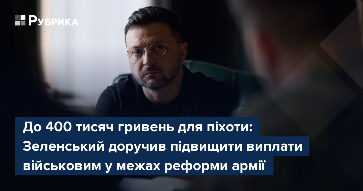 Фото до матеріалу: Зеленський анонсував підвищення виплат військовим: до 400 тисяч гривень для піхоти