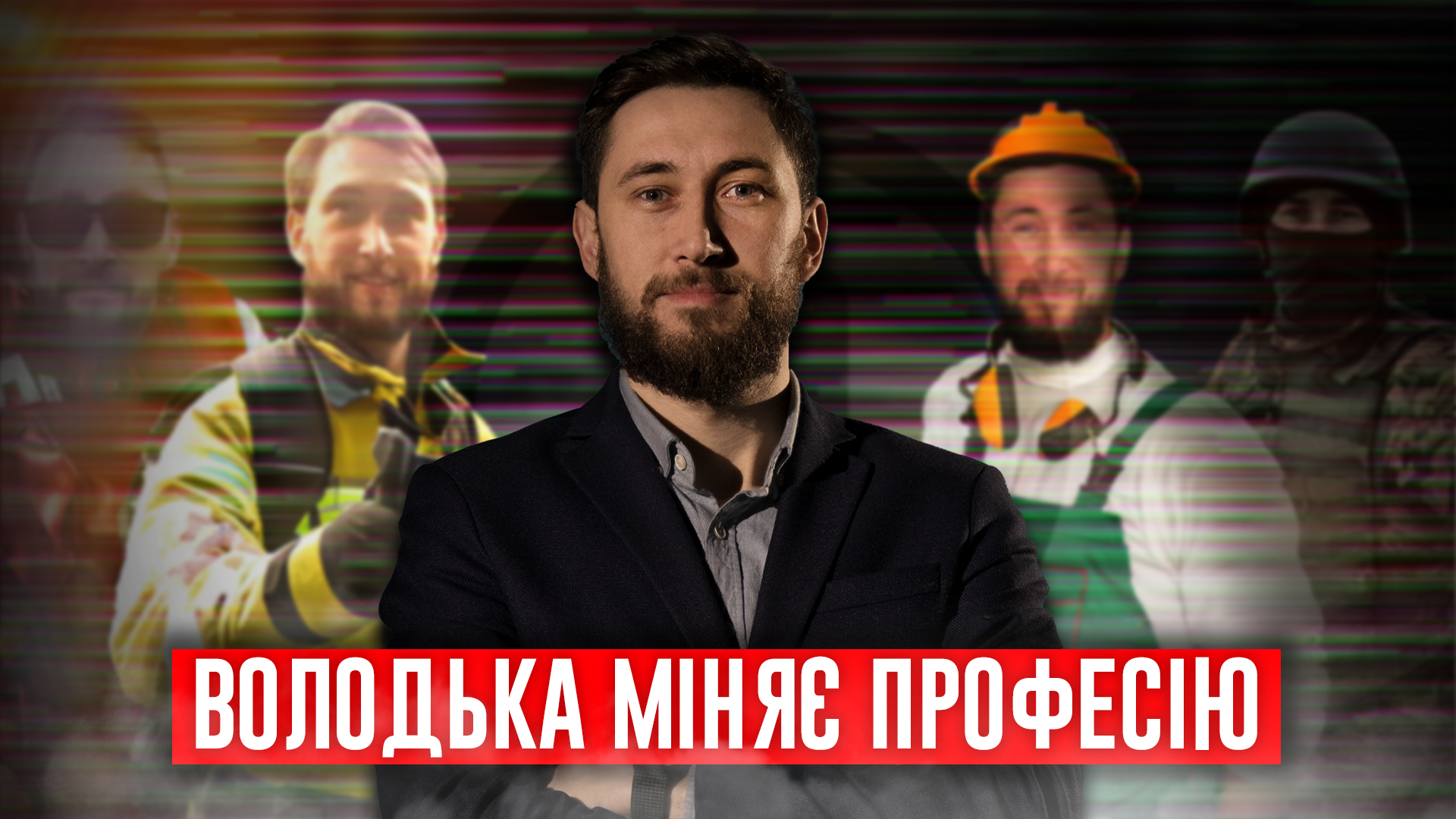 Фото до матеріалу: Володимир Кравченко у новому проєкті: як змінити професію на власному досвіді