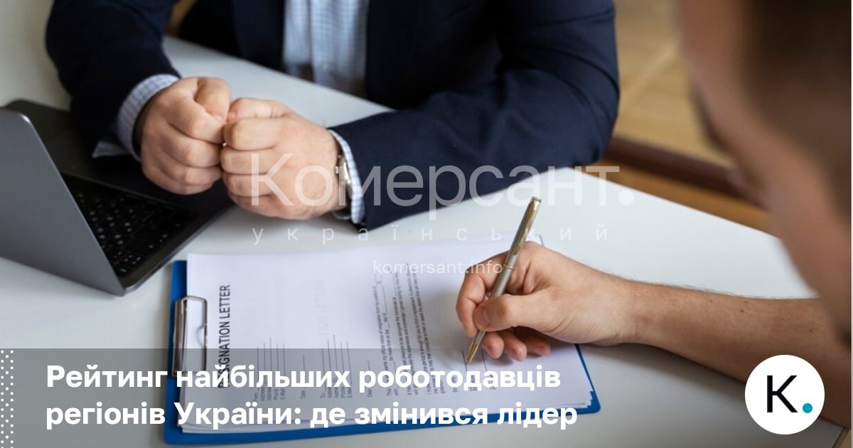 Фото до матеріалу: Рейтинг найбільших роботодавців України 2026: де змінився лідер