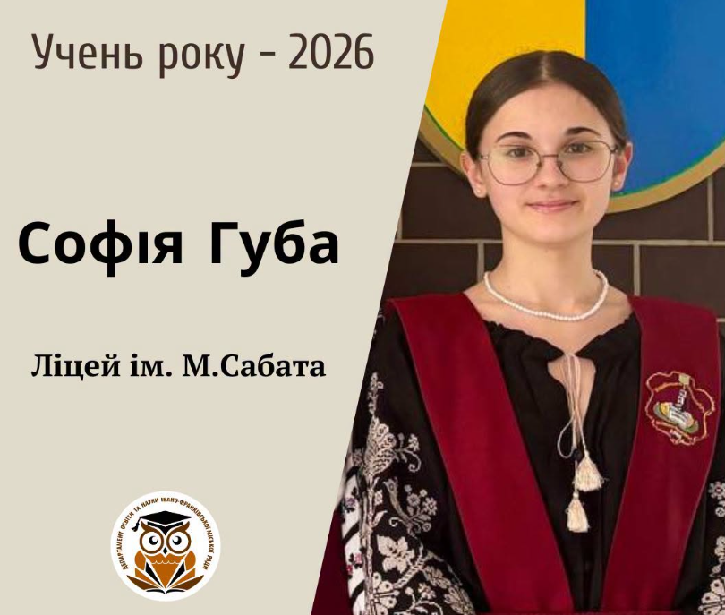 Фото до матеріалу: У Івано-Франківську визначили «Учня року — 2026»: перемогла Софія Губа