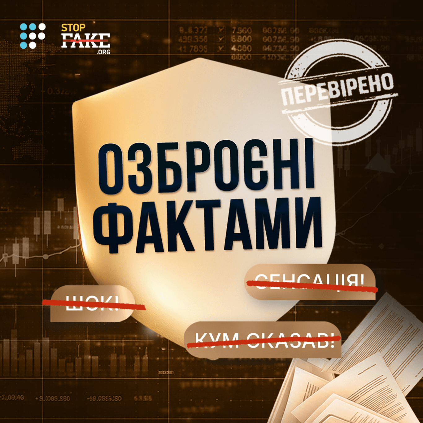 Фото до матеріалу: Громадське радіо та StopFake запускають проєкт «Озброєні фактами» для боротьби з дезінформацією