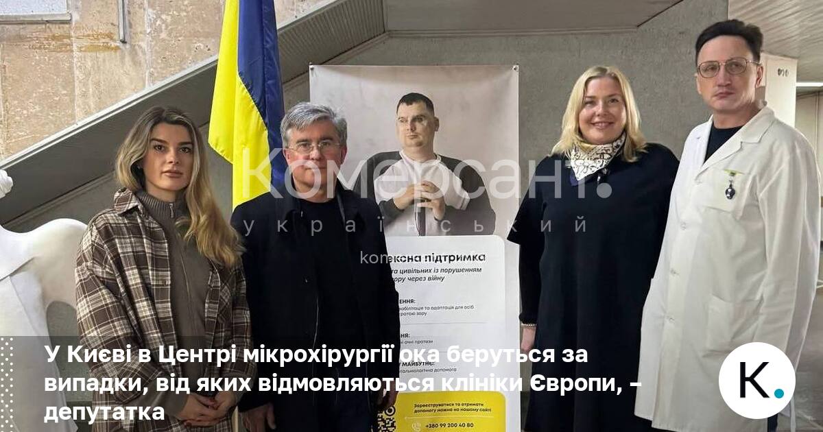 Фото до матеріалу: У Києві відкривають операції, від яких відмовляються клініки Європи