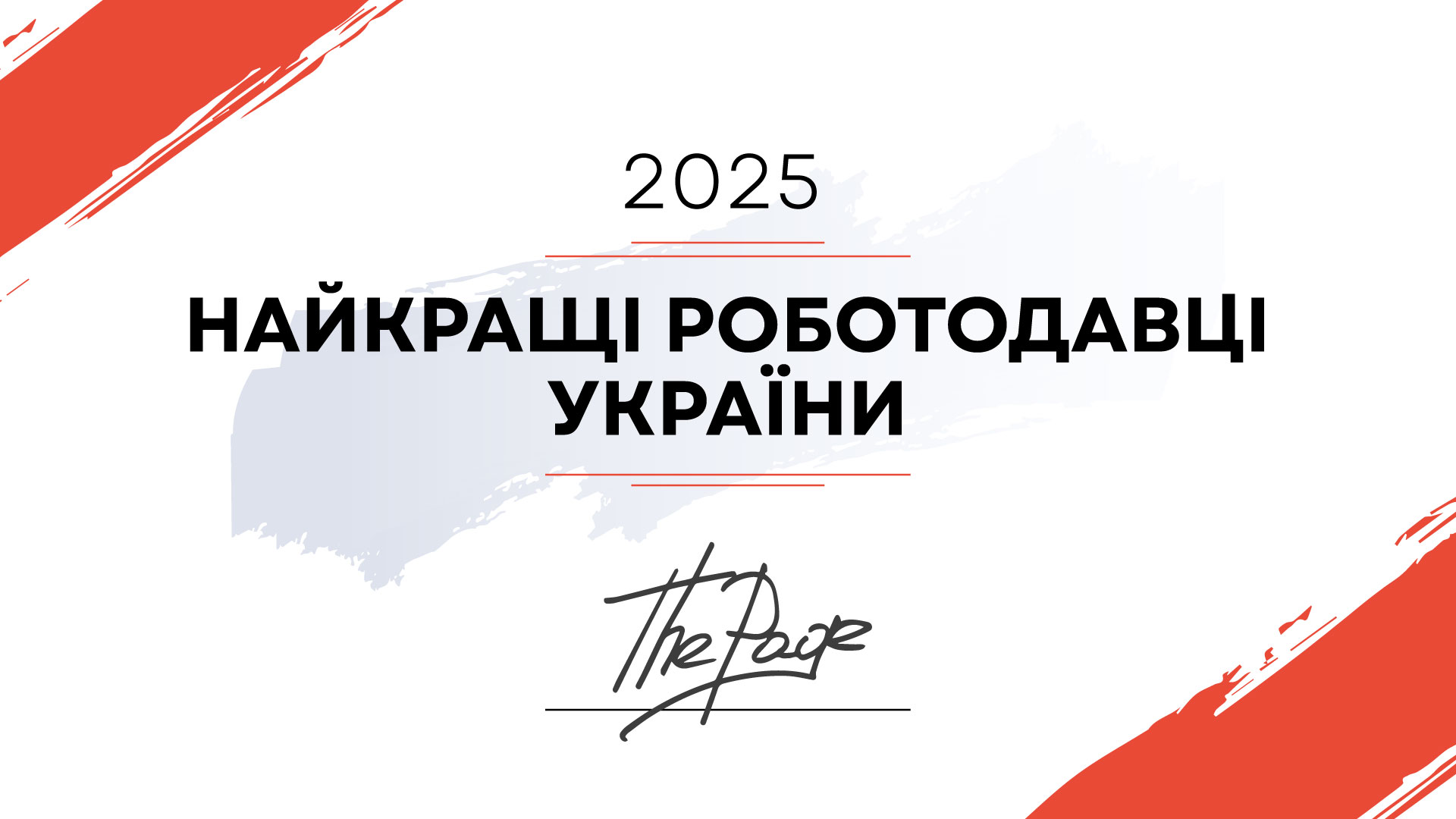 Фото до матеріалу: Найкращі роботодавці України 2025 - Projects