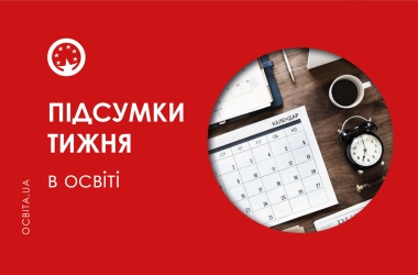 Фото до матеріалу: Реформа профільної школи та зарплати вчителів: головні події тижня в освіті