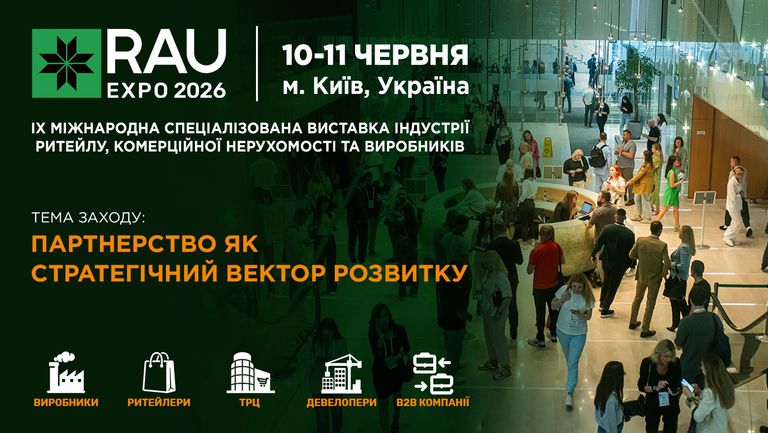 Фото до матеріалу: Київ, 10–11 червня: RAU Expo 2026 збирає ритейл, девелопмент та виробництво