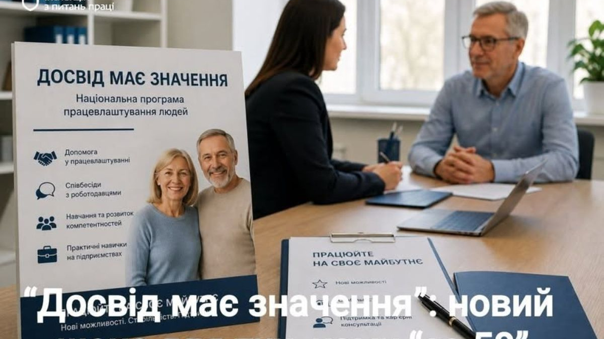 Фото до матеріалу: Програма «Досвід має значення»: як українцям 50+ повернутися до роботи