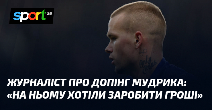 Фото до матеріалу: Ігор Циганик про допінг Мудрика: «Хотіли на ньому заробити гроші»