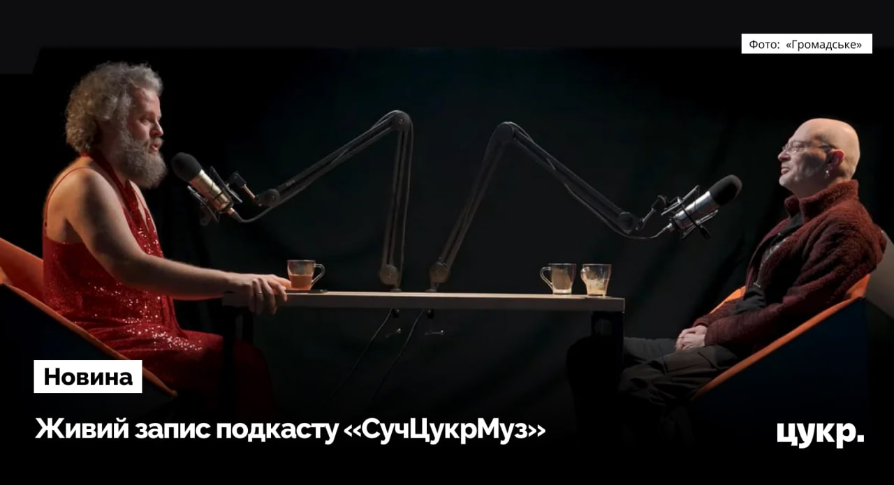 Фото до матеріалу: У Києві записують подкаст про музику 80-х, 90-х і 00-х з учасниками сумського гурту «Хамерман знищує віруси"