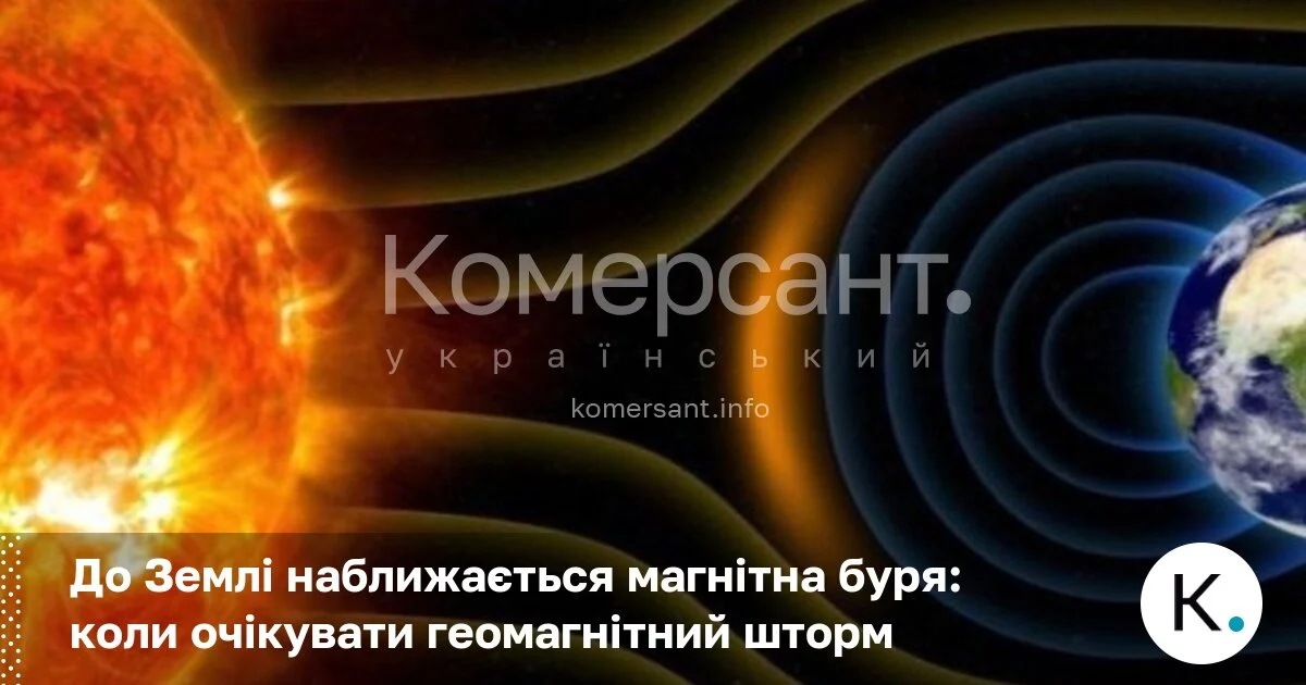 Фото до матеріалу: До Землі наближається магнітна буря: коли очікувати геомагнітний шторм