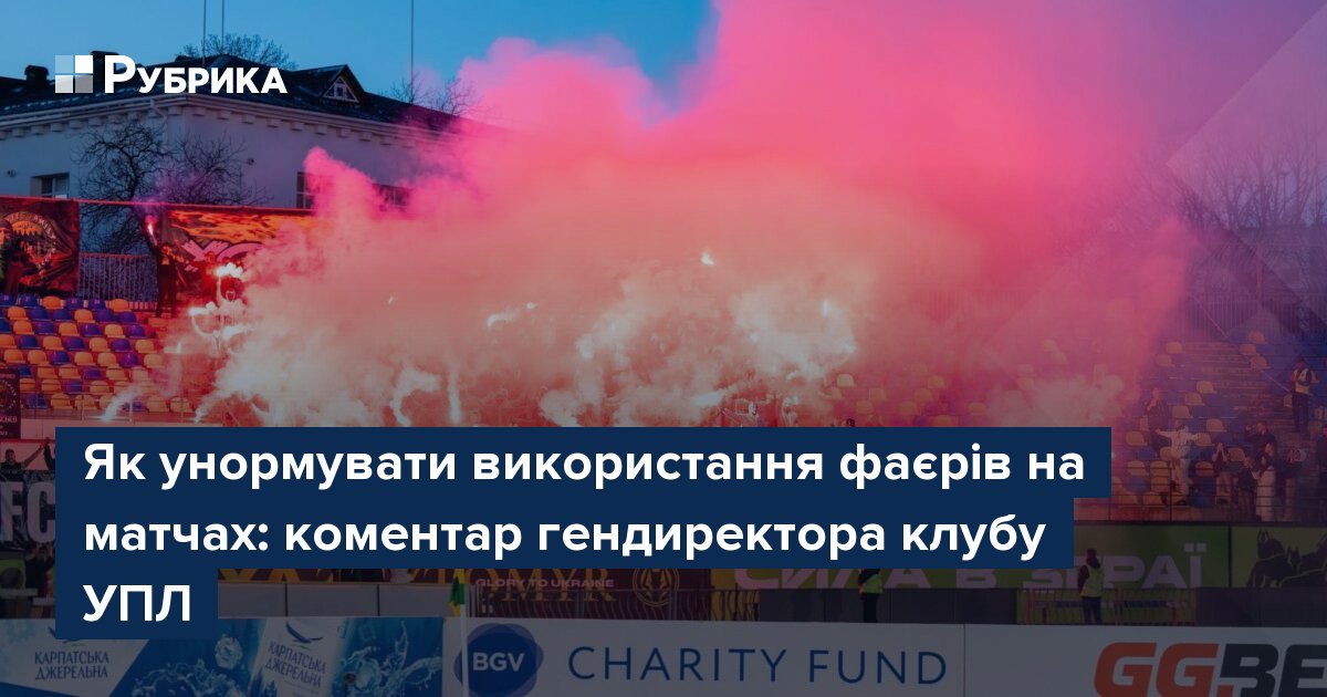 Фото до матеріалу: Чи можна палити фаєри на футбольних матчах: позиція гендиректора УПЛ