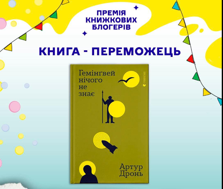 Фото до матеріалу: Артур Дроня здобув Премію книжкових блогерів за збірку «Гемінґвей нічого не знає»