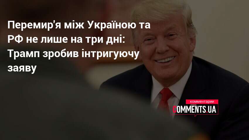 Фото до матеріалу: Трамп: перемир'я між РФ та Україною може тривати довше