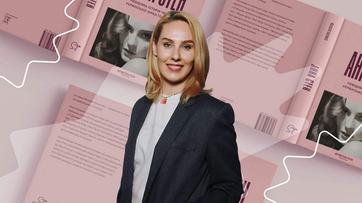 Фото до матеріалу: Наталія Васюра про книгу про Анну Стен: ми самі маємо формувати наратив про наших героїв