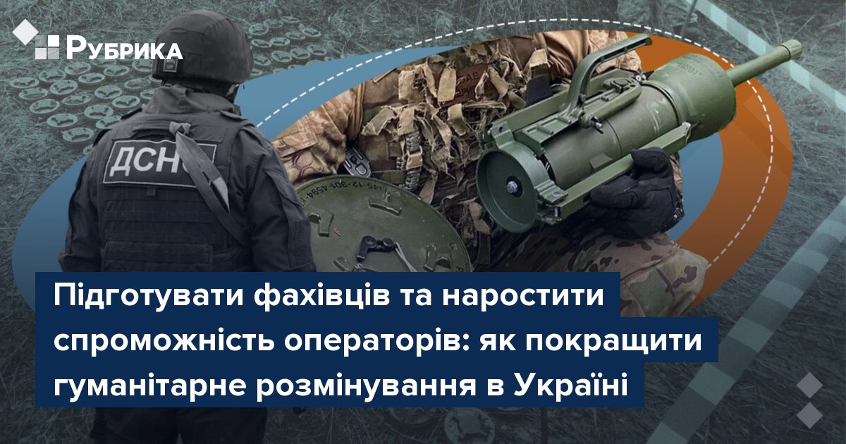Фото до матеріалу: Підготувати фахівців та наростити спроможність операторів: як покращити гуманітарне розмінування в Україні