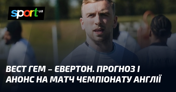 Фото до матеріалу: Вест Гем проти Евертона: прогноз на фінальний тур чемпіонату Англії