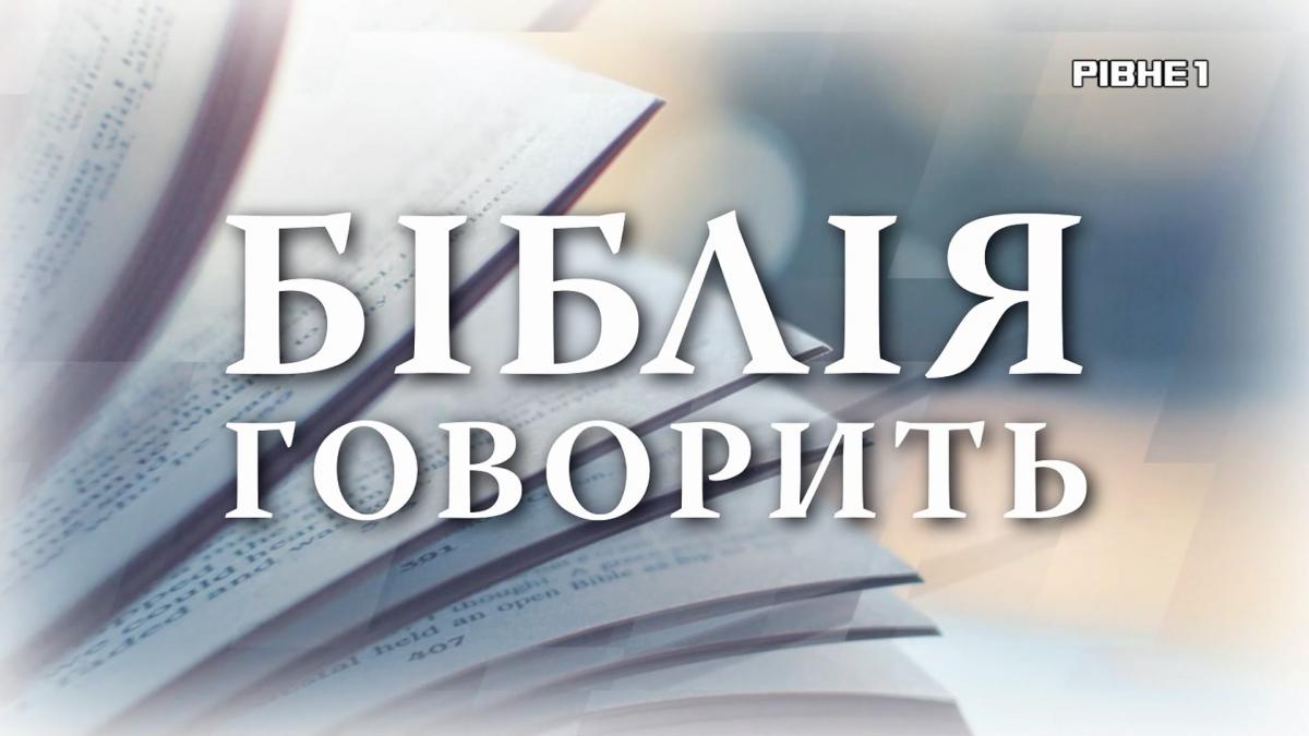 Фото до матеріалу: Пастор Ростислав Шкіндер розповів про довіру Небесному Отцю в програмі «Біблія говорить»