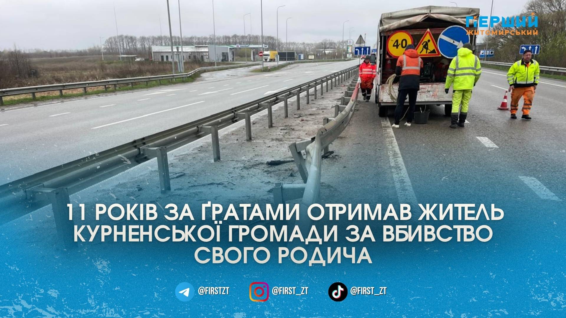 Фото до матеріалу: На трасі Київ-Чоп у Житомирщині відновили пошкоджені огорожі після ДТП