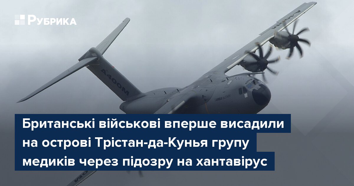 Фото до матеріалу: Британські військові вперше провели десант медиків на найвіддаленіший острів країни через хантавірус