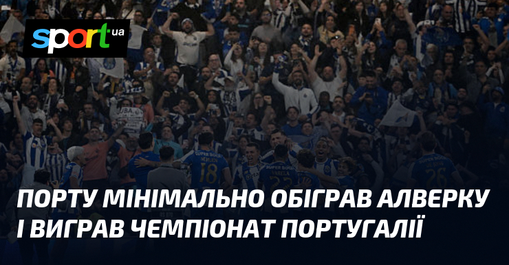 Фото до матеріалу: Порту виграв чемпіонат Португалії, обігравши Алверку