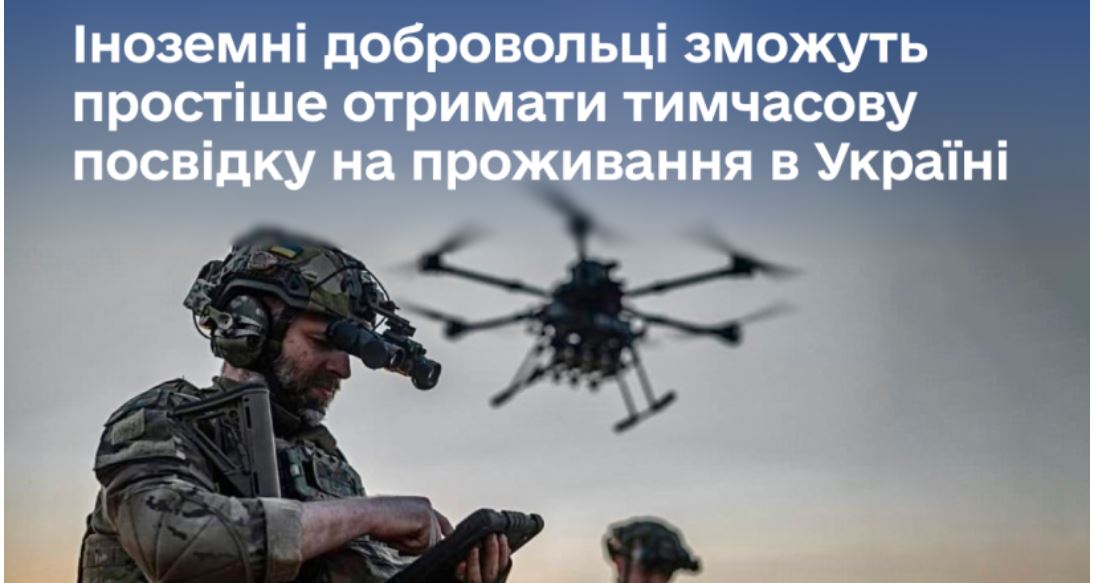 Фото до матеріалу: Уряд спростив оформлення документів для іноземців, які служать у Силах оборони України