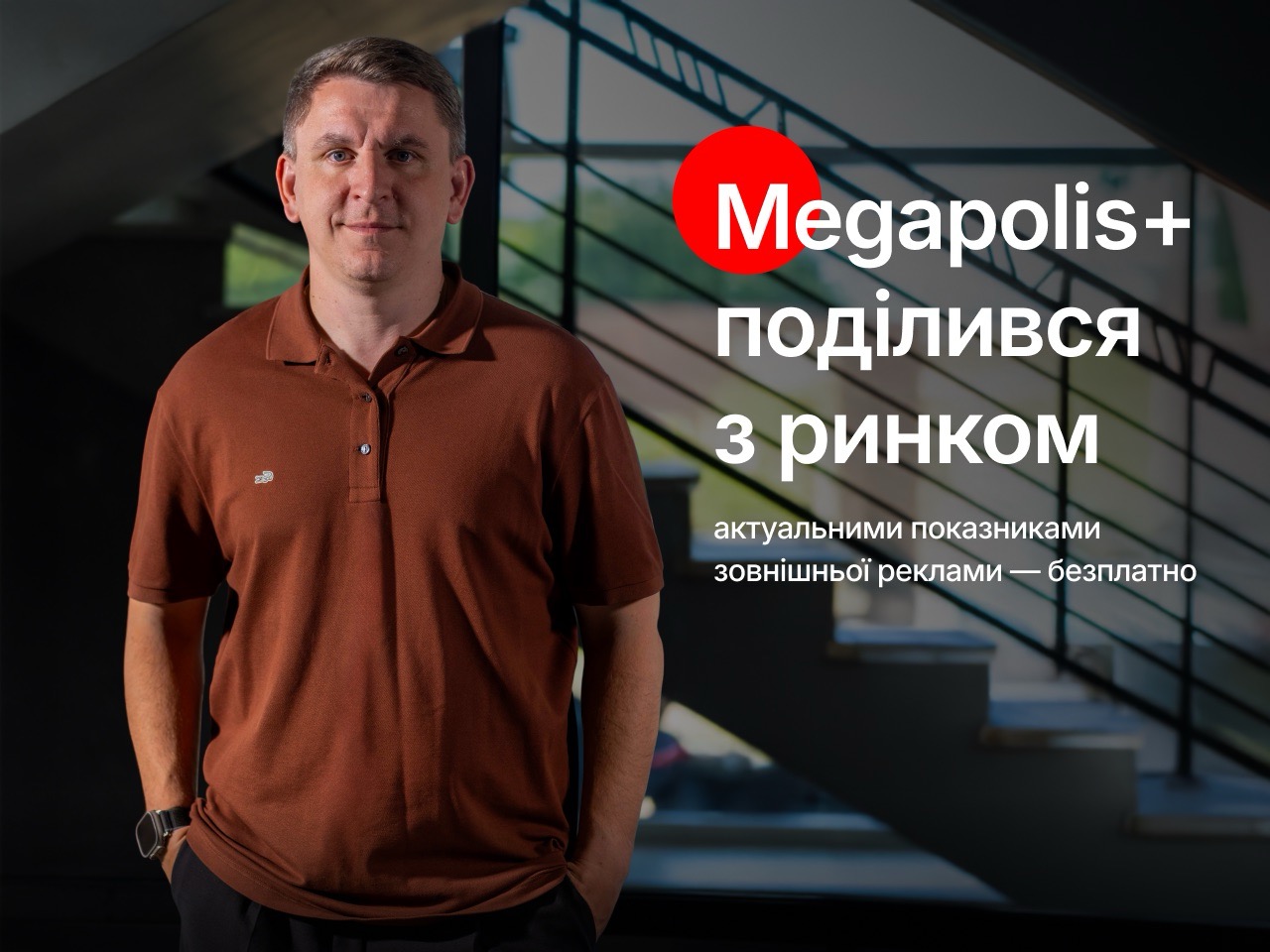 Фото до матеріалу: Megapolis+ безкоштовно оприлюднив нові дані зовнішньої реклами для всього ринку