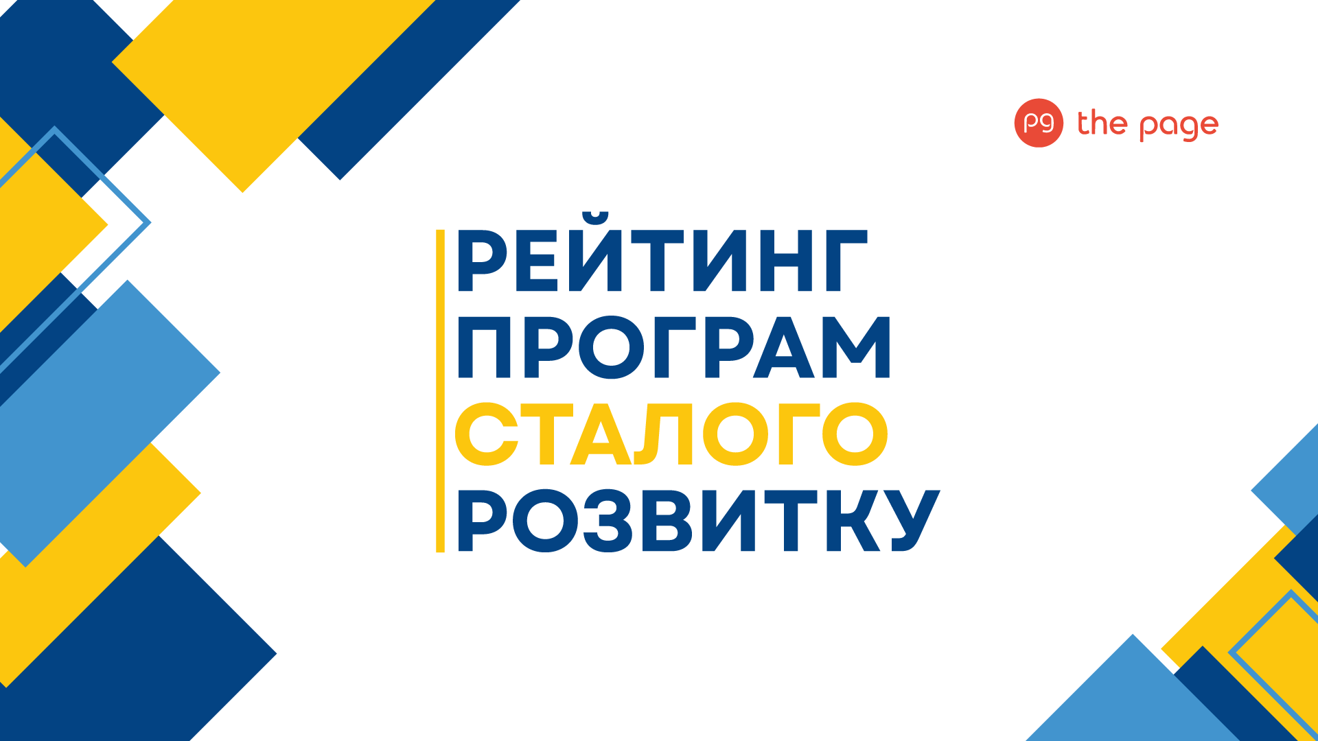 Фото до матеріалу: Українські компанії в рейтингу сталого розвитку: безпека стає новим стандартом ESG