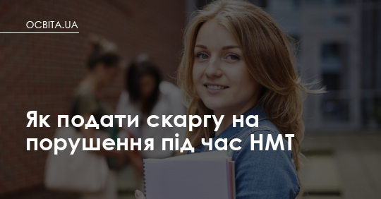 Фото до матеріалу: Як подати скаргу на порушення під час НМТ: покрокова інструкція для учасників