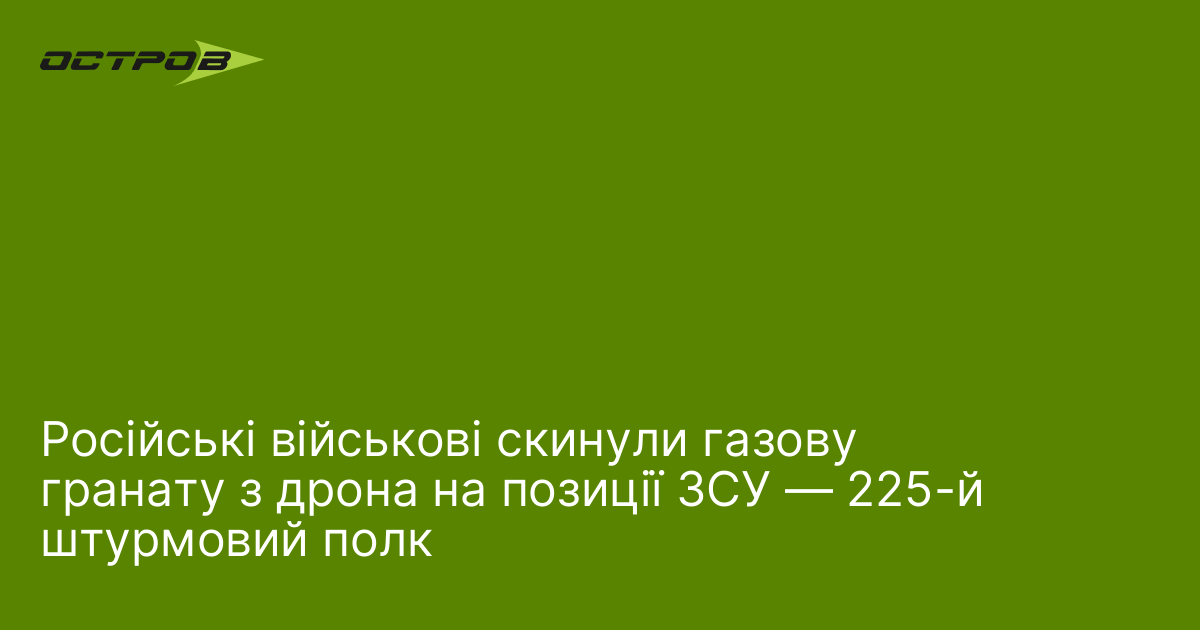 Фото до матеріалу: Росія скинула газову гранату з дрона на позиції 225-го штурмового полку