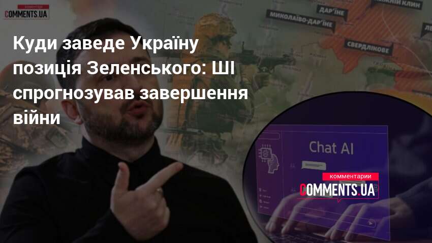 Фото до матеріалу: ШІ передбачив майбутнє України: чого чекати від курсу Зеленського до 2027 року