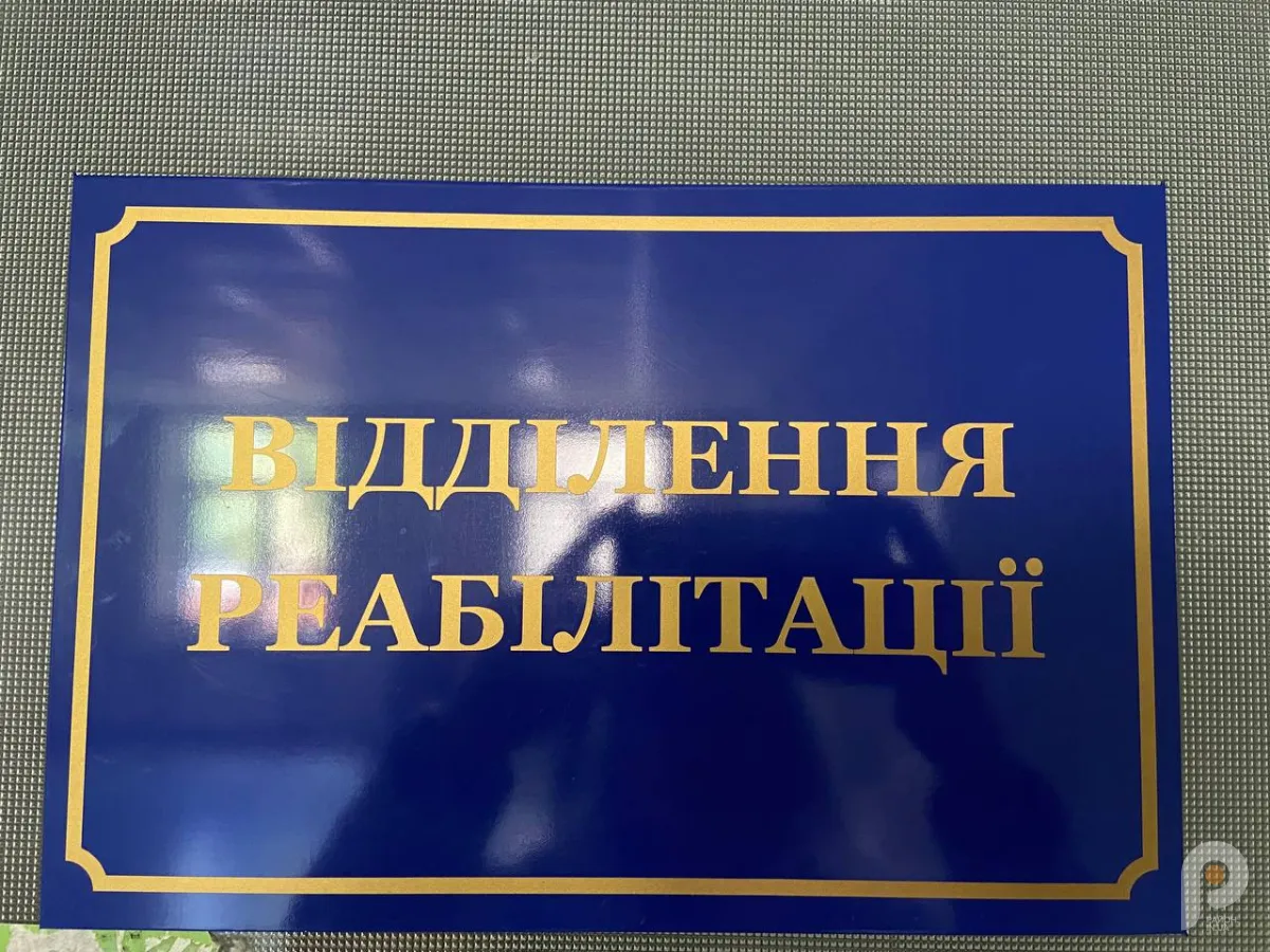 Фото до матеріалу: Ерготерапія та підготовка до протезування: як працює реабілітаційне відділення у Моршині