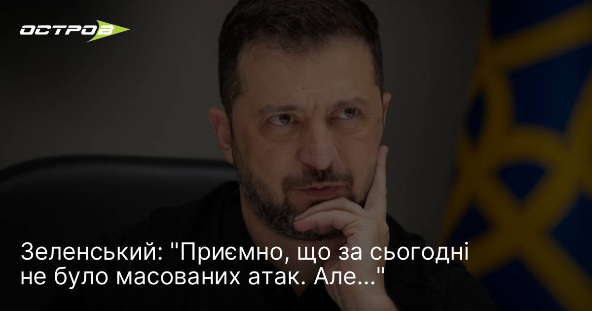 Фото до матеріалу: Зеленський: "Приємно, що за сьогодні не було масованих атак. Але..."