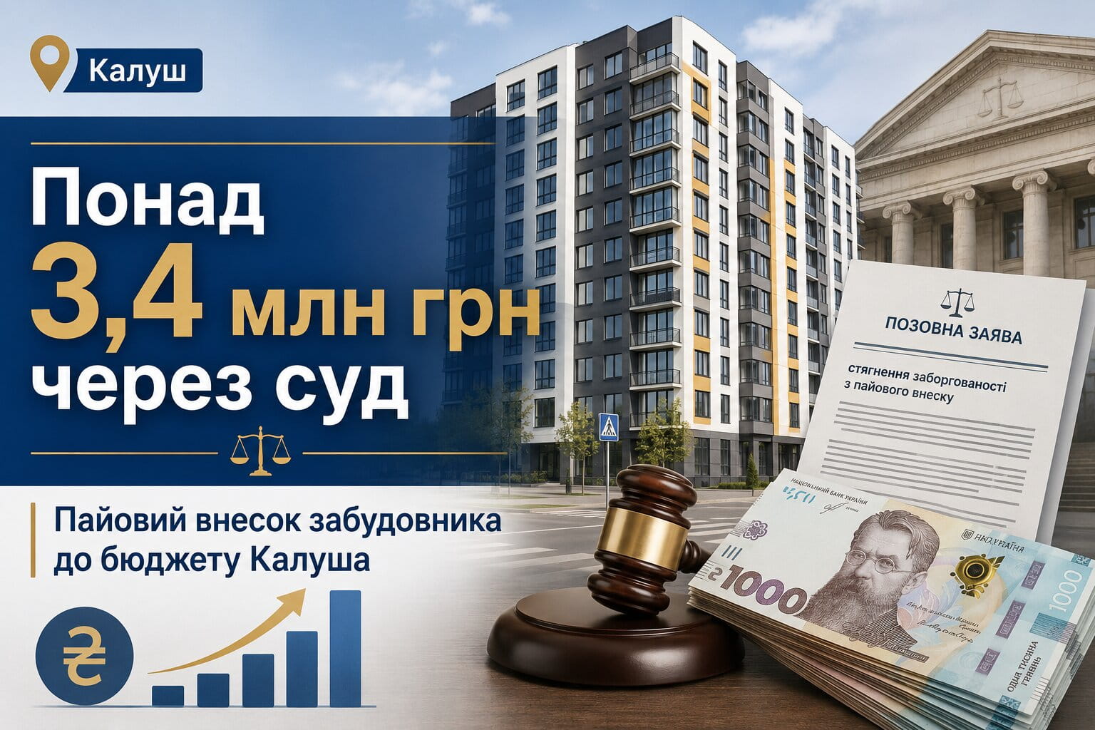Фото до матеріалу: Прокуратура стягує від забудовника 3,4 млн гривень пайового внеску до Калуша