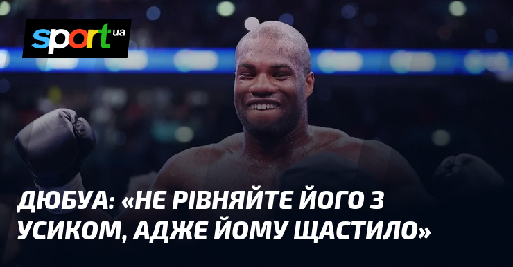 Фото до матеріалу: ДЮБУА: «Не рівняйте його з Усиком, адже йому щастило»