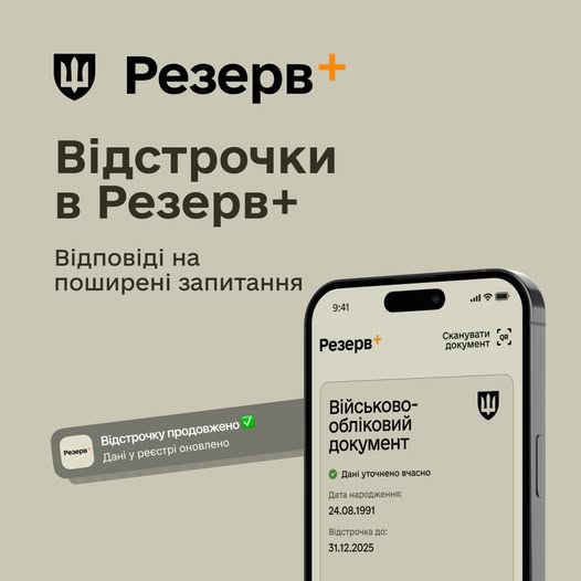 Фото до матеріалу: Відстрочка в «Резерв+»: які категорії військових продовжують службу автоматично